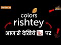 🔥Colors Rishtey चैनल आज से देखिये डीडी फ्री डिश पर | DD Free Di