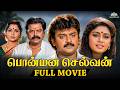 Ponmana Selvan பொன்மனச் செல்வன் Full Tamil Movie HD Vijayakanth Shoban