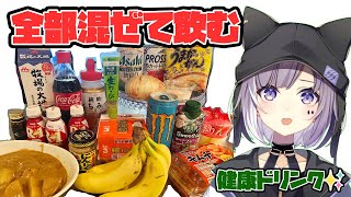 健康になろう！全部まぜまぜ！健康ドリンク作ってみた！