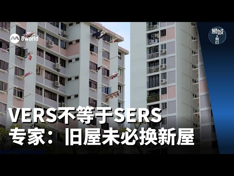 狮城有约 | VERS不等于SERS 专家：旧屋未必换新屋