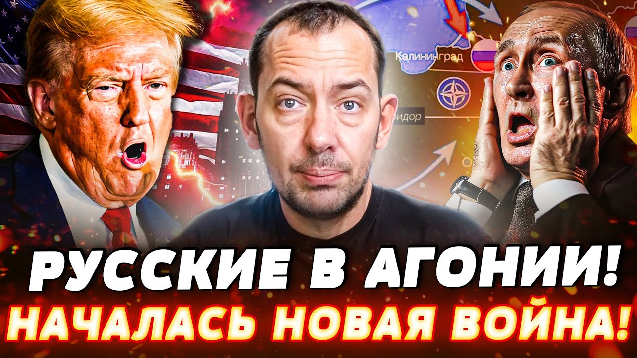 🔥ПОНЕСЛОСЬ! ТРАМП ПРИКАЗАЛ! ВСУ ОТРЕЖУТ ЧАСТЬ РФ?! КАЛИНИНГРАД ВСЁ? РОССИЯНЕ