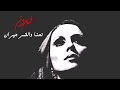 نحنا والقمر جيران - فيروز | Nehna We El Kamar Geeran - Fairuz