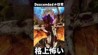 格上は確実に〇してくる… ARKあるある #arksurvivalascended #ark #descended