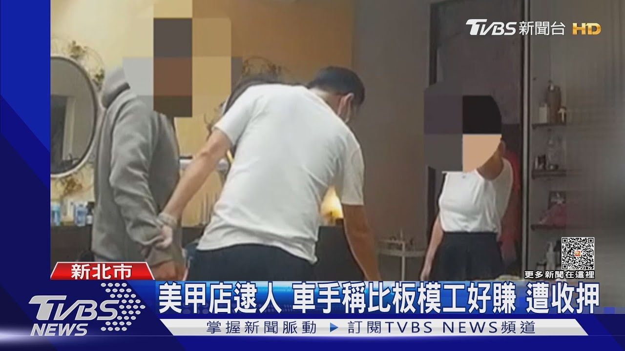 美甲店逮人車手　稱比板模工好賺遭收押