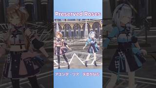 【ホロライブ】Preserved Roses【アユンダ・リス / 天音かなた】 #shorts  #hololive  #ホロライブ切り抜き