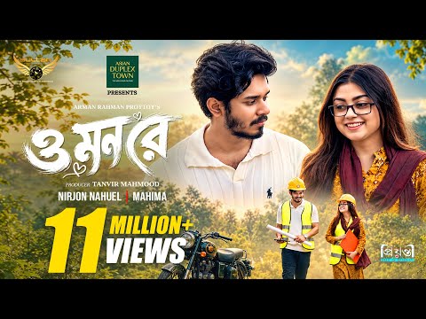 O Mon Re | ও মন রে | Nirjon Nahuel | Mahima | Arman Prottoy | Full Natok | Bangla New Natok 2026
