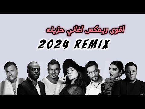ريمكس ٢٠٢٤ - تامر عاشور x شيرين x اصالة x رامي صبري x عمرو ديابx محمد فؤادxرامي جمال [Billie Eilish