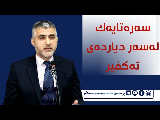 سەرەتایەک لەسەر دیاردەی تەکفیر