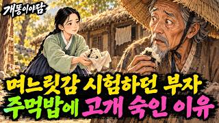 Download lagu 거지 차림으로 며느릿감 시험하던 부자, 주먹밥에 고개 숙인 이유 | 야담 옛날이야기 mp3
