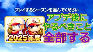 【パワプロ2025】アプデ後にするべきことを全部やる【マイライフアレンジチーム作成】【パワフェス図鑑埋め】