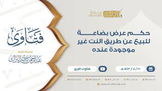 صورة حكم عرض بضاعة للبيع عن طريق النت غير موجودة عنده  - للشيخ عبدالرحمن البراك (9360)