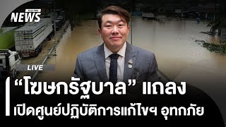 แถลงเปิดศูนย์ปฏิบัติการแก้ไขฯ อุทกภัย | ไลฟ์วันนี้ | 25 พ.ย.68