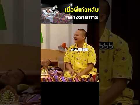 พี่เท่งเถิดเทิงตลกอัจฉริยะ #ตลก #สามช่า #short