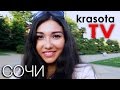 Сочи VLOG. 20 причин путешествовать по России Krasotatv 