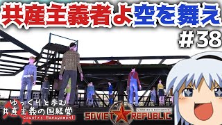 【Workers & Resources: Soviet Republic】#38 ゆっくりと歩む共産主義の国経営【ゆっくり実況】
