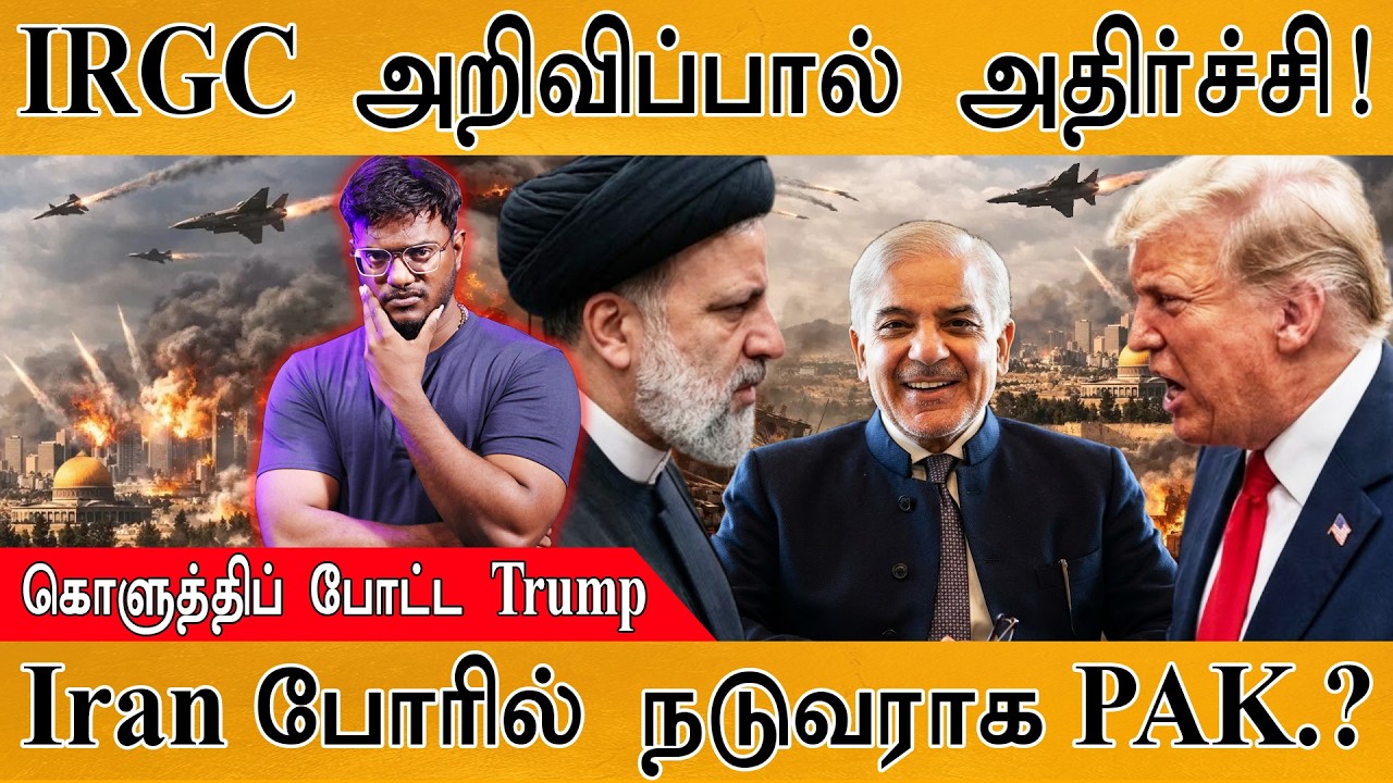 IRGC அறிவிப்பால் அதிர்ச்சி! | Iran போரில் நடுவராக PAakistan? | கொள?