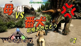 【ARK: Survival Evolved】恐竜テイムして呪われた#2_Valguero(バルゲロ)【ゆっくり実況】