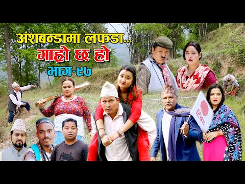 अंशबन्डामा लफडा II Garo Chha Ho II Episode: 97 II May 9 2022 II Begam Nepali II Riyasha Dahal