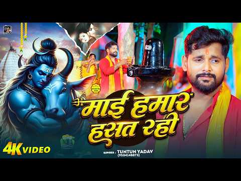 Mai Hamar Hasat Rahe — watch video
