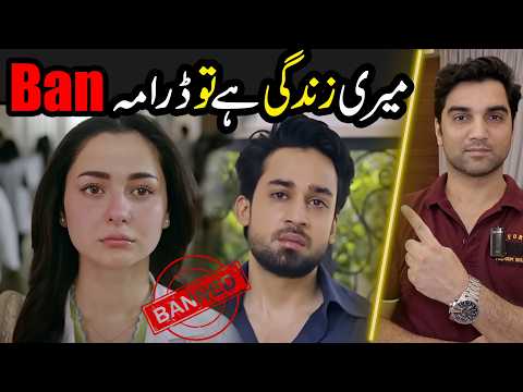 Why Meri Zindagi Hai Tu Drama Banned? When Will Episode 31 Launch? Review By MR NOMAN ALEEM | ARY