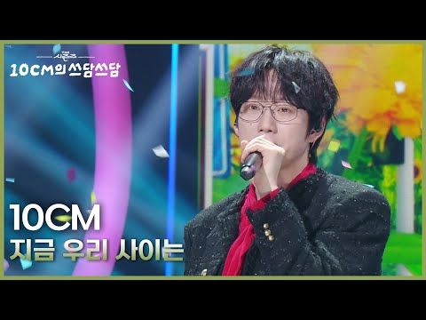 10CM - 지금 우리 사이는 [더 시즌즈-10CM의 쓰담쓰담] | KBS 250905 방송