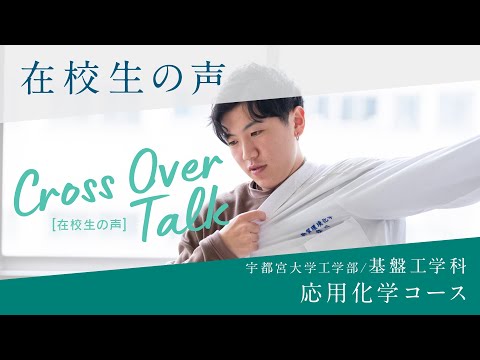 基盤工学科での学び～応用化学コースの紹介～