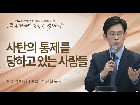 [임진혁 목사] 사탄의 통제를 당하고 있는 사람들 | 2024 마가의다락방교회 겨울 영적무...
