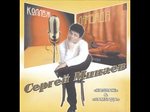 Сергей Минаев, 1986 -1990 (vinyl record)