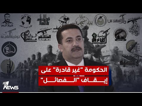 شاهد بالفيديو.. قيادي بالإطار : الحكومة "غير قادرة" على إيقاف "الفصائل" التي قررت مقاتلة الأميركيين