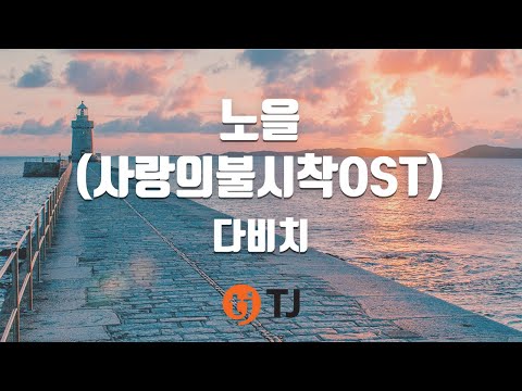 [TJ노래방] 노을 - 다비치(DAViCHi) / TJ Karaoke