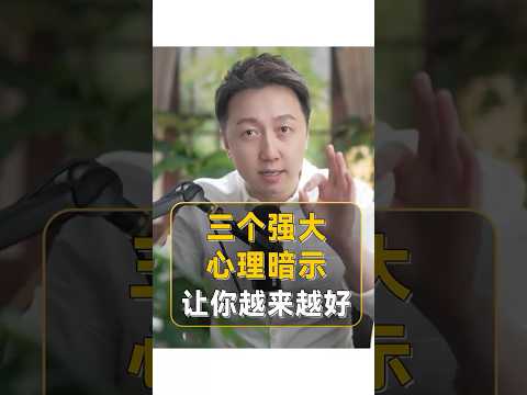 三個強大的心理暗示讓你越來越好 #心理暗示 #shorts