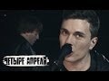 4 Апреля - Далеко (Official music video) 