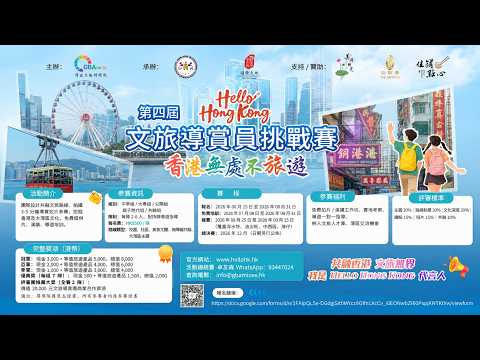 第四屆 Hello Hong Kong文旅導賞員挑戰簡介