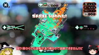 【スプラトゥーン2】イカが上手くなりたいその4【ゆっくり実況】