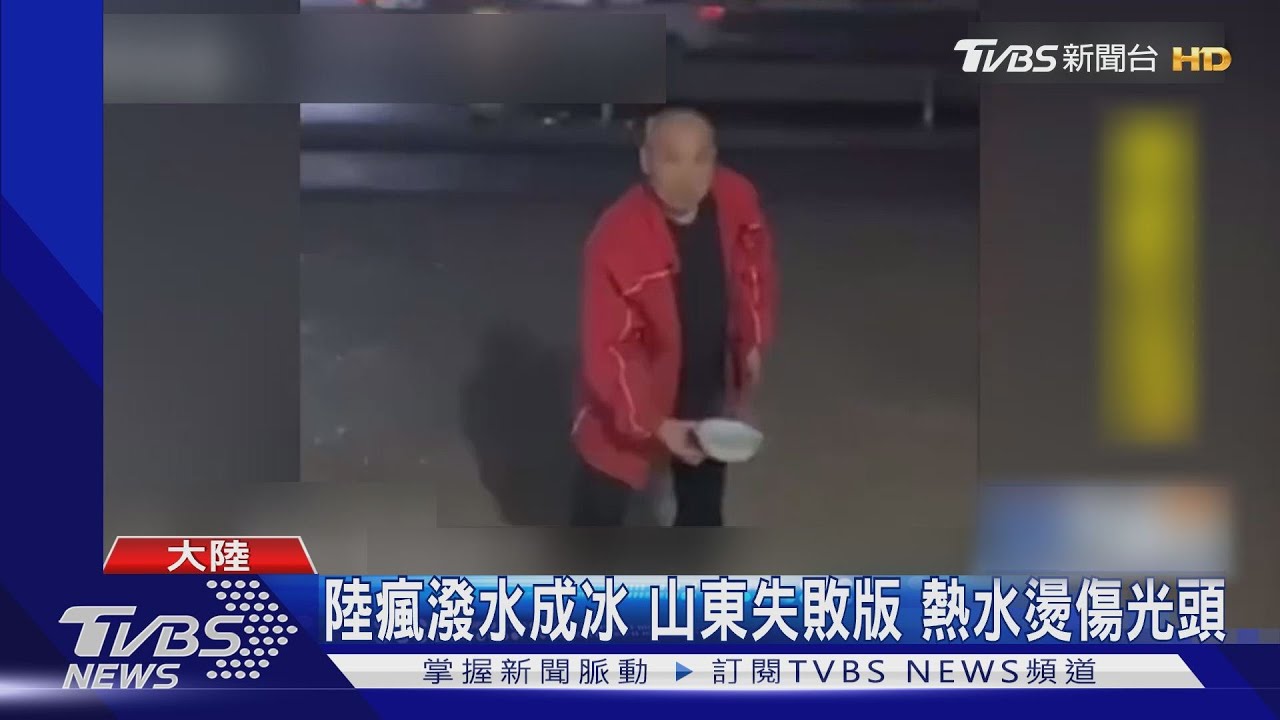 陸瘋潑水成冰!山東失敗版 熱水燙傷光頭
