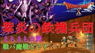 【DQX】紫炎の鉄機兵団　まもまも占賢戦バ魔戦どうぐ　まも視点【防衛軍】