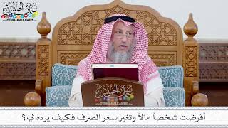 117 - أقرضت شخصاً مالاً وتغير سعر الصرف فكيف يرده لي؟ - عثمان الخميس