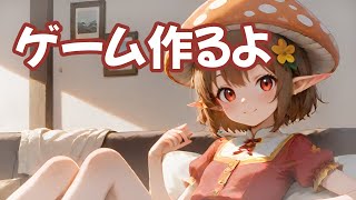 ゲーム作るよ！ ～雑談あり～