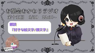 【雑談】第十五回　お茶会おかわりラジオ！#15　【#お茶わりラジオ】