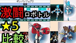 【回れ回れ】今週の激闘ロボトル★5比較！【メダロットＳ】