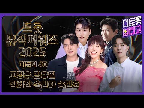 트롯뮤직어워즈 2025 라인업 메들리 #5 | 1시간 연속 듣기 | 고정우, 김용필, 김희진, 손빈아, 송민준🎵