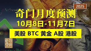 丙戌10月全球股票市場謹慎為上，看多次之！奇門預測美股比特幣ETH黃金港股SOL中國股市A股月度走勢 | 吳昌燁-风水命理
