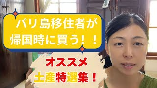 【55歳からのバリ島移住生活】バリ在住者が帰国時に買っていくおすすめお土産特選集!!