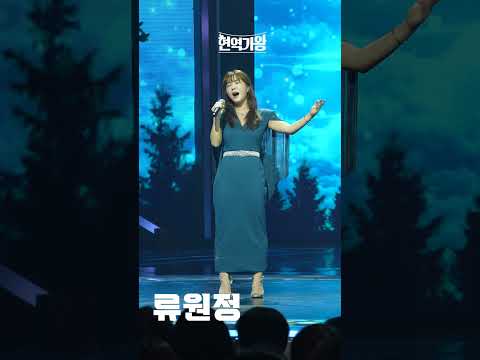 [세로직캠]류원정 - 회룡포｜현역가왕 231219