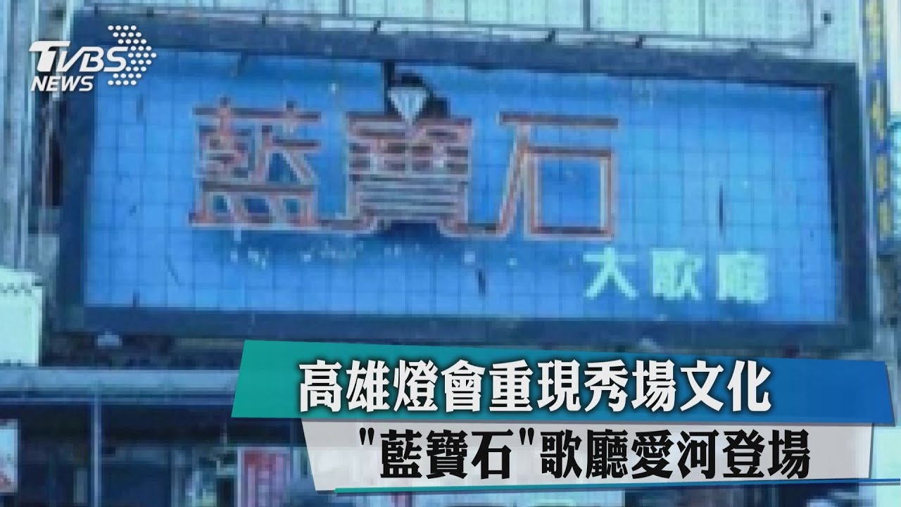 高雄燈會重現秀場文化 「藍寶石」歌廳愛河登場