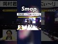 SMAP 岡村隆史 CRAZY FIVE なぁ にぃ SMAP 中居正広 岡村隆史 CRAZYFIVE 矢部浩之 Sho