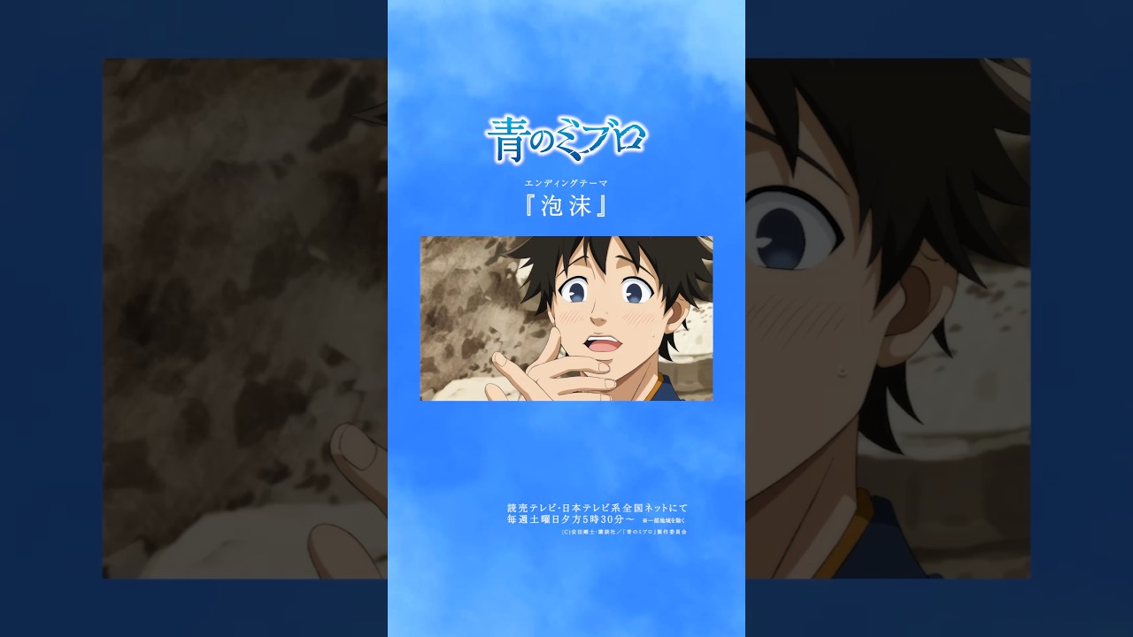 ｢ #青のミブロ ｣ありがとうございました！ 素晴らしい作品にエンディング曲として寄り添えることができて光栄でした！　#崎山蒼志_泡沫