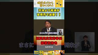 対決より解決の精神が全世界で必要！！【国民民主党】#国民民主党 #榛葉賀津也 #対決より解決 