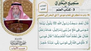 58- باب: ما ذكر في ذهاب موسى ﷺ في البحر إلى الخضر. - صحيح البخاري - عثمان الخميس