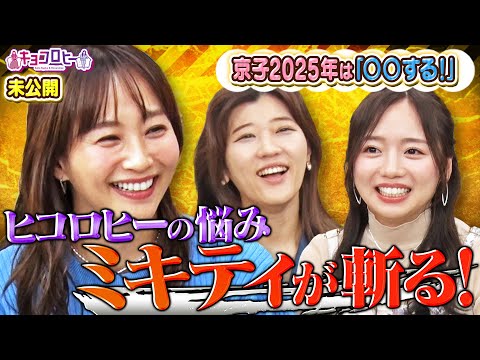 ▼2024年ラスト未公開/ヒコロヒーの悩み ミキティが斬る!/京子来年の目標を宣言「〇〇する!」《キョコロヒー/齊藤京子/ヒコロヒー》